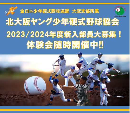 北大阪ヤング少年硬式野球協会