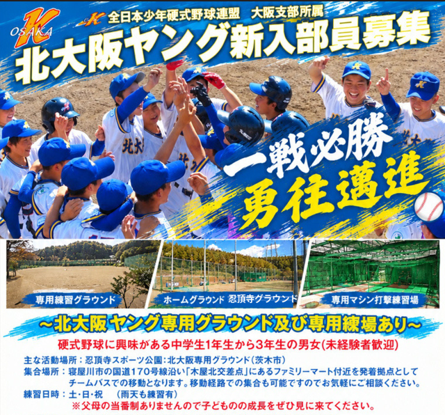 北大阪ヤング少年硬式野球協会